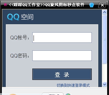 踩踩QQ旋风图标秒点软件 v1.6