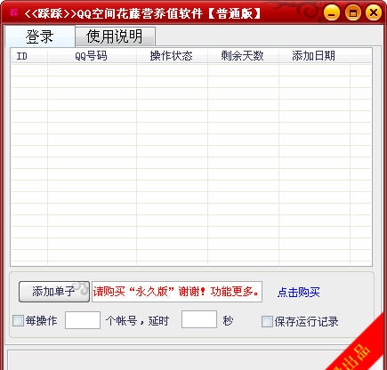 踩踩QQ空间花藤营养值软件 v1.1.8