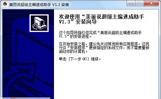 面兜兜美丽说超级主编速成助手 v1.7