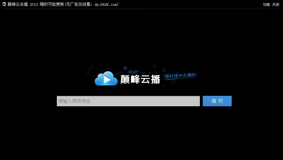 颠峰免费迅雷云点播 v1.5
