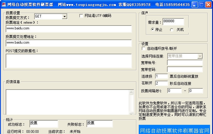 网络自动投票软件刷票器 v1.13