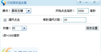 闪优鼠标连点器 v1.0.0.7