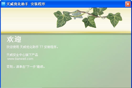 天威优化助手 v7.5