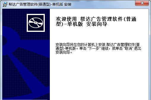 帮达广告管理软件 v4.1.6
