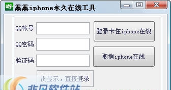 熏熏iPhone永久在线工具 v1.5