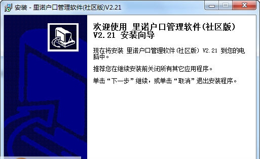 里诺人口管理软件 v2.2
