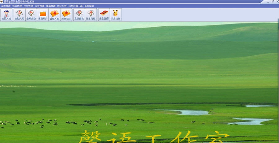 馨月资金互助社存贷管理 v3.55