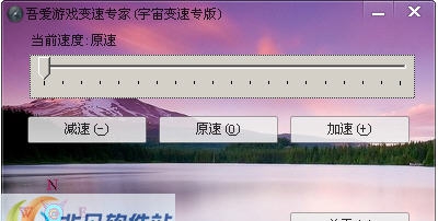 吾爱游戏变速专家(宇宙变速专版) v1.6