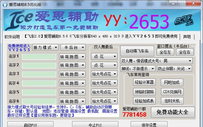 爱思QQ飞车刷车辅助 v8.11