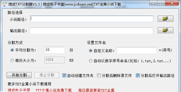 捷成TXT分割器 v1.6