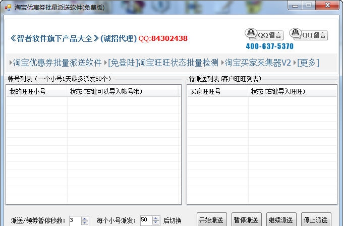 智者淘宝优惠券批量派送软件 v20150619 閸忓秷鍨倂1.2