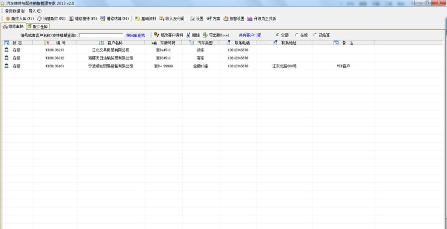 汽车维修与配件销售管理专家 2013 v2.5