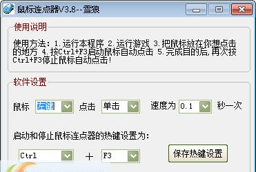 雪狼鼠标连点器 v3.14