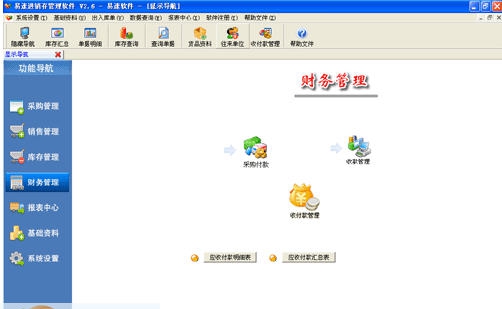 易速进销存管理软件 v3.9