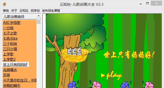 云知处儿歌动画大全 v2.6