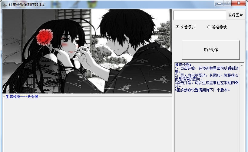 红星长头像制作工具 v1.10