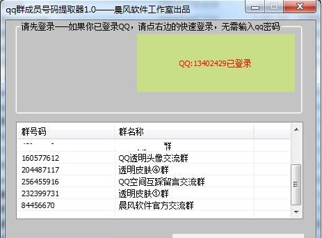 晨风qq群成员号码提取器 v1.15
