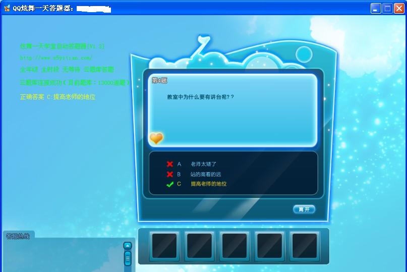 一天QQ炫舞学堂自动答题器(云答题) v1.7