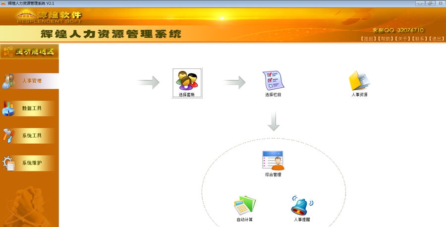 辉煌人力资源管理系统 v2.7