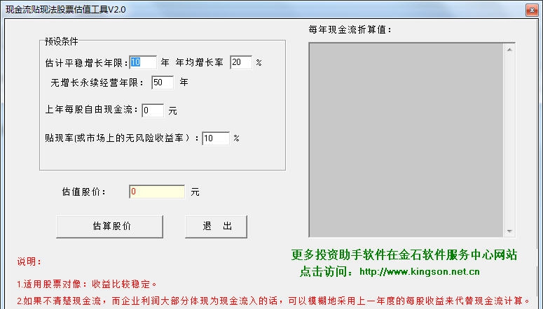 现金流贴现法股票估值工具 v2.7