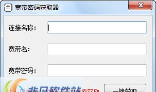 ADSL宽带密码获取工具 v1.4