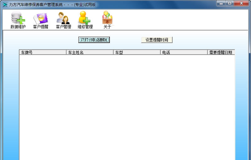 力方汽车维修保养管理系统 v2.8