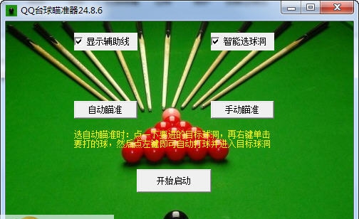 企鹅QQ台球瞄准器 v24.14