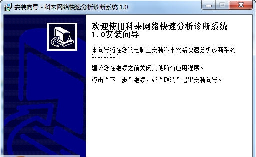 科来网络快速分析诊断系统 v1.0.0.111