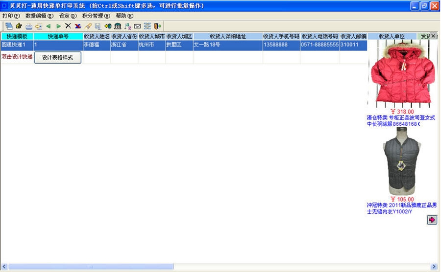贝贝打通用快递单打印软件 v1.43
