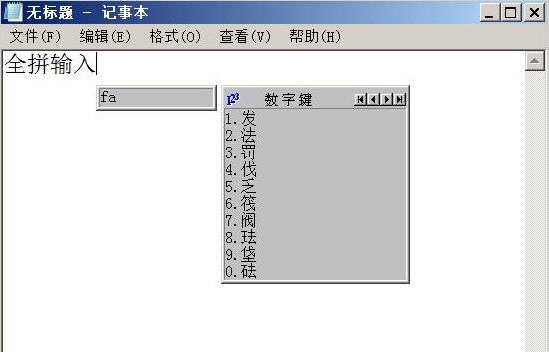 传统全拼输入法 2013.7.8