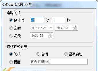 小秋定时关机 v2.4