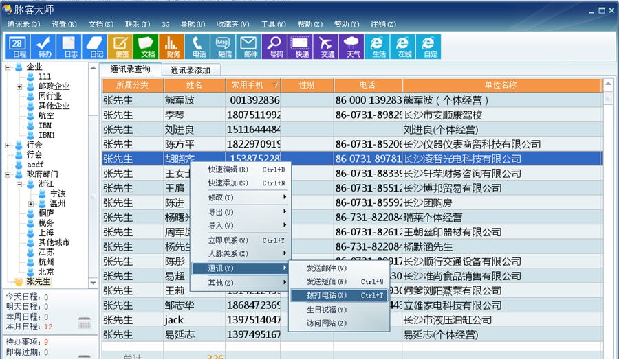通讯录管理系统 v8.2.7