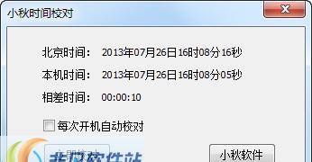 小秋时间校对 v2.4