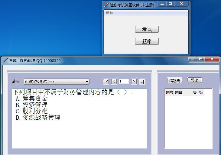 迷你考试答题软件 v1.6