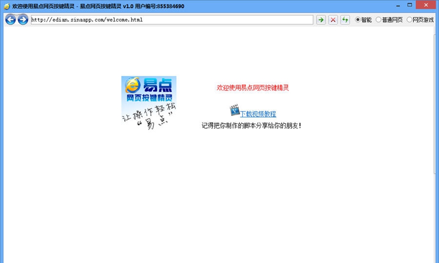 易点网页按键精灵 v1.3