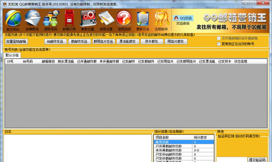 扣扣发QQ邮箱营销王 v201309110