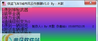 侠盗飞车5城市风云作弊器 v1.7