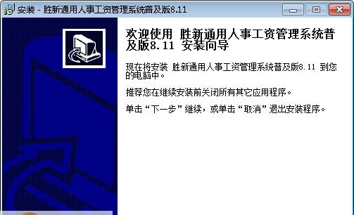 胜新通用人事工资管理系统 v8.8