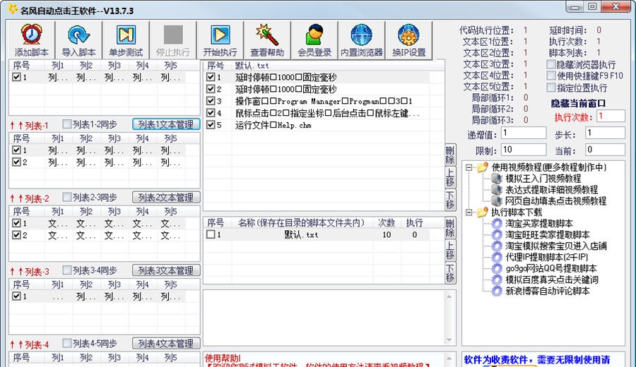名风自动点击王软件 v13.1.9