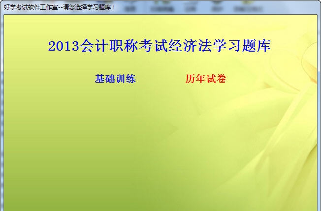 中级会计职称经济法基础练习考试软件 v2016