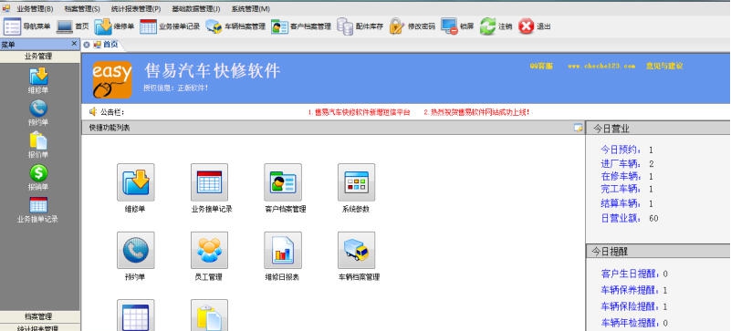 售易汽车维修(快修)管理软件 v4.7
