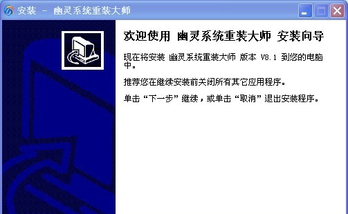 幽灵系统重装大师 v8.6