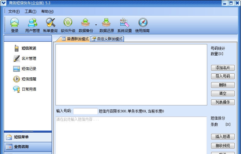 浪驰商务短信快车 v7.5
