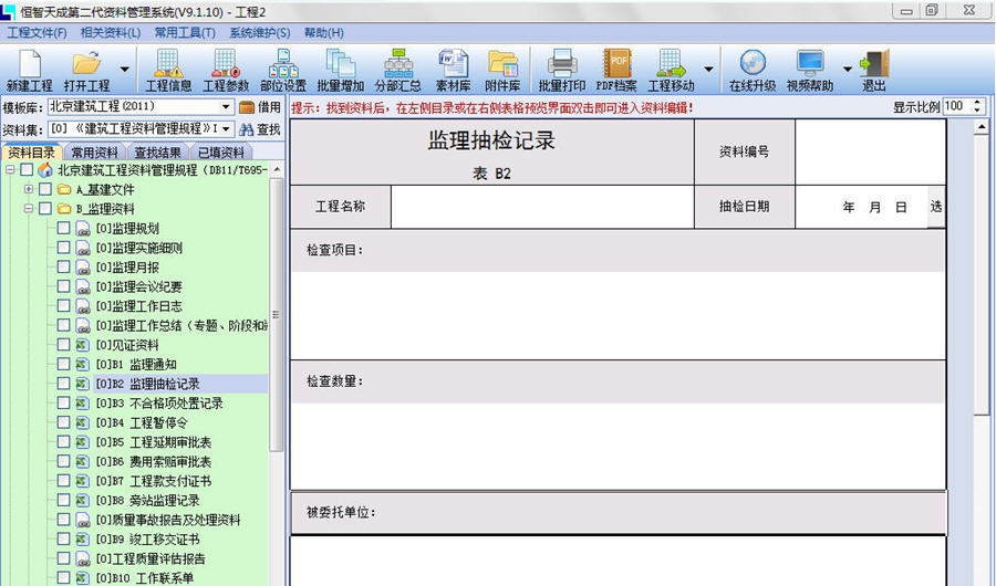 恒智天成北京市建筑工程资料管理软件 v2018