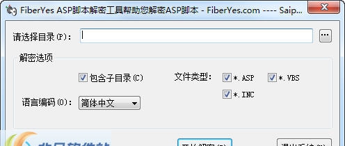 FiberYesASP解密器 v1.1.0.176