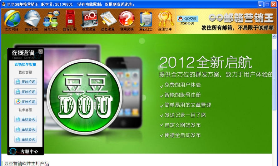 豆豆QQ邮件营销王 v201407110