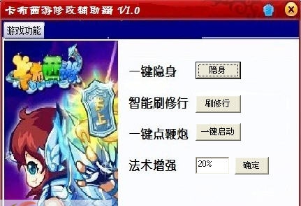 卡布西游修改器 v1.12