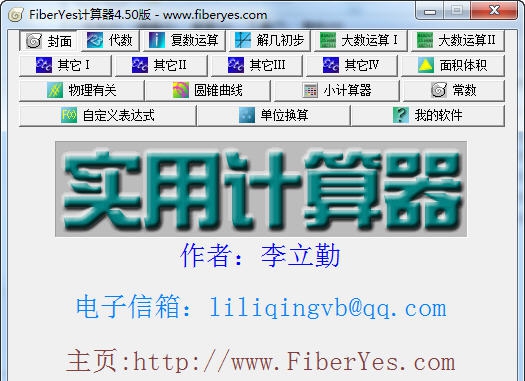 FiberYes计算器 v4.58
