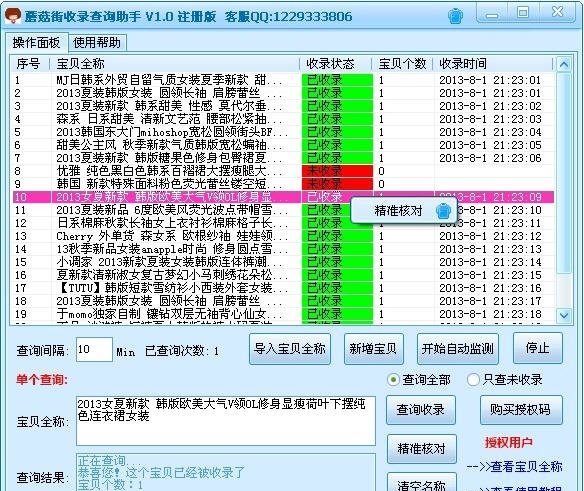 面兜兜蘑菇街收录查询助手 v1.3