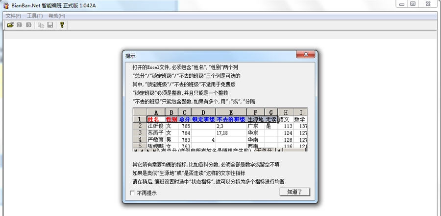 BianBan.Net智能编班软件 v1.047
